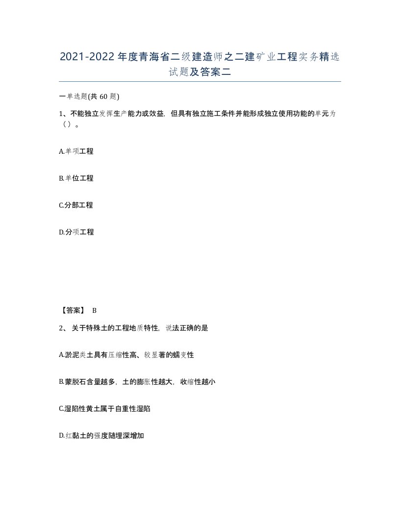 2021-2022年度青海省二级建造师之二建矿业工程实务试题及答案二