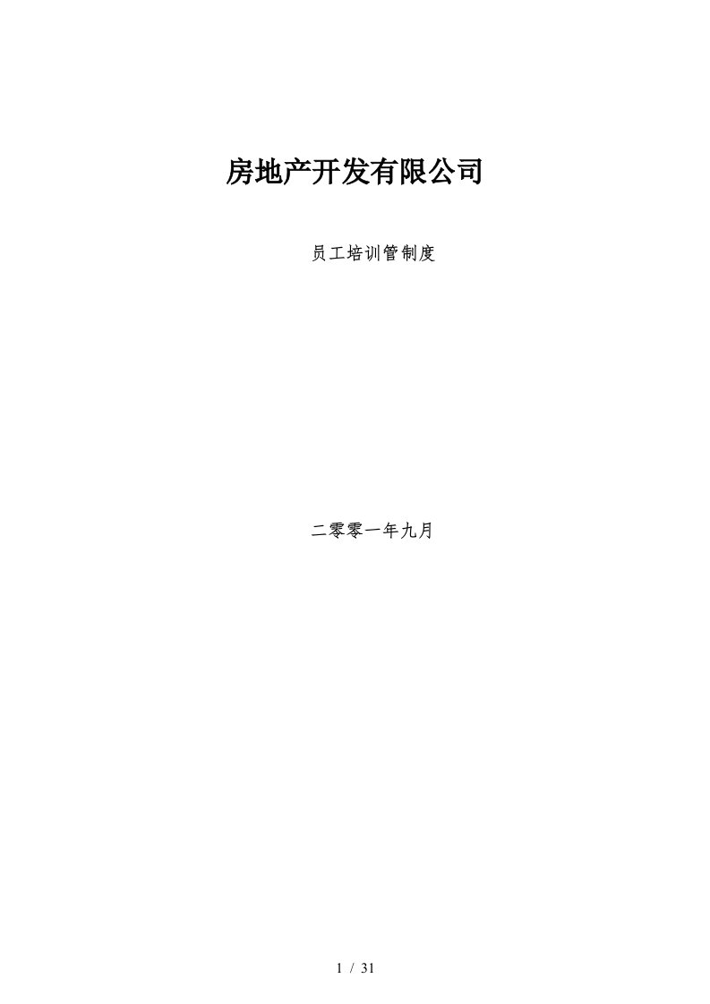 房地产开发有限公司员工培训管理办法