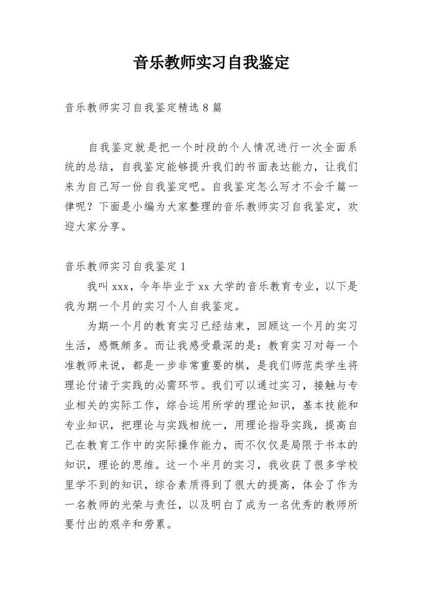 音乐教师实习自我鉴定_7