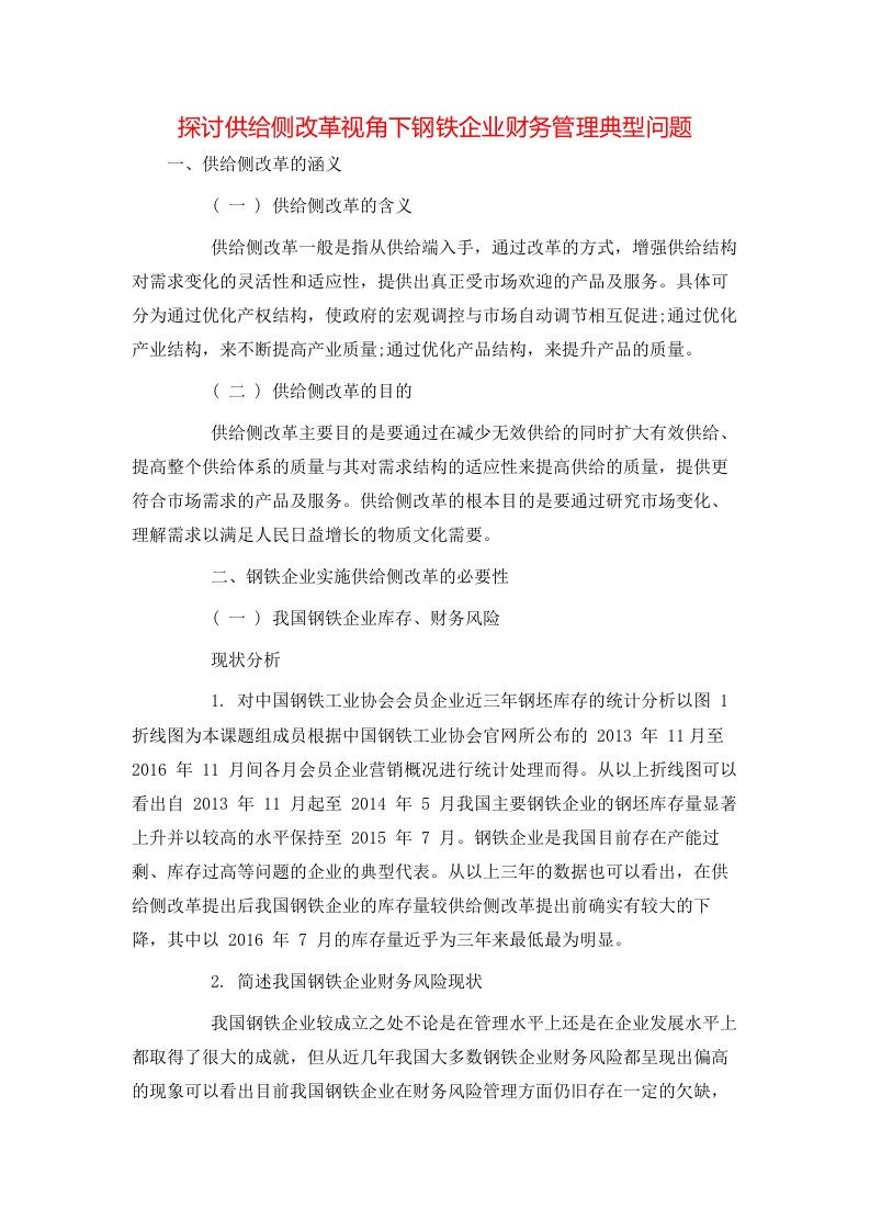 探讨供给侧改革视角下钢铁企业财务管理典型问题