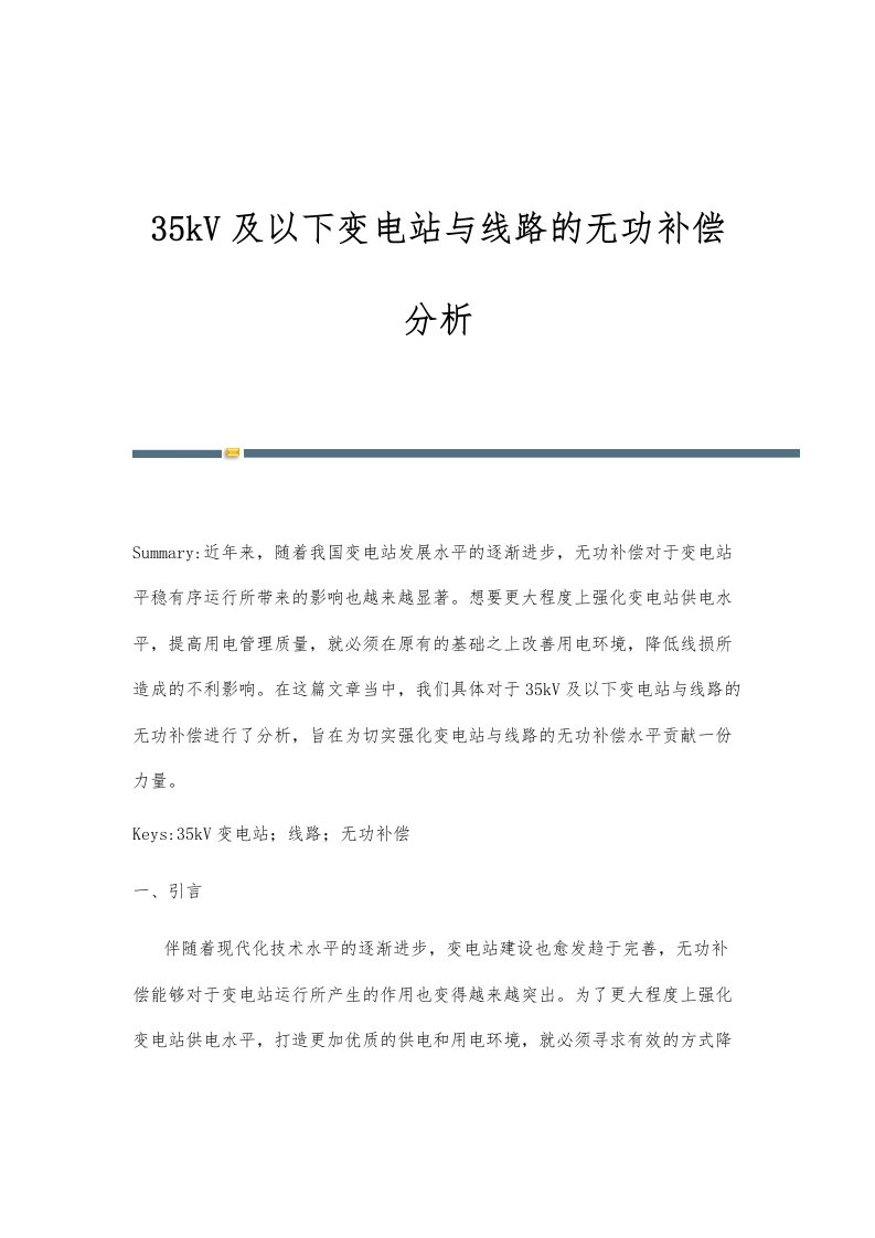 35kV及以下变电站与线路的无功补偿分析