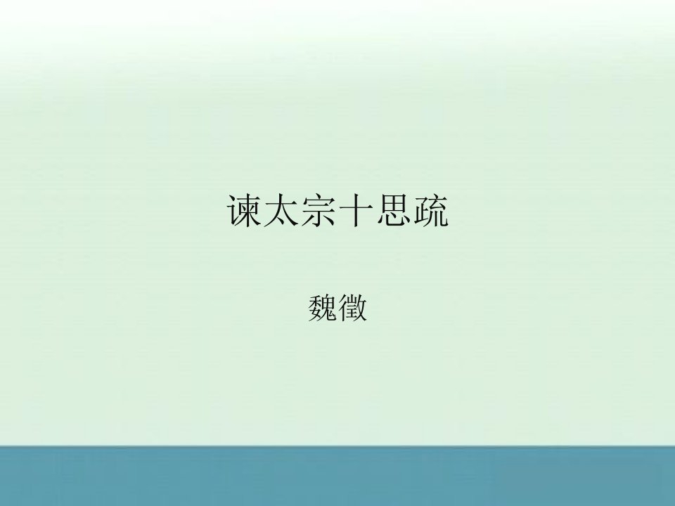 《谏太宗十思疏》课件4（26张PPT）（沪教版第四册）