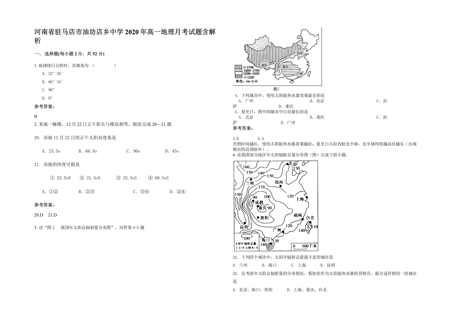 河南省驻马店市油坊店乡中学2020年高一地理月考试题含解析