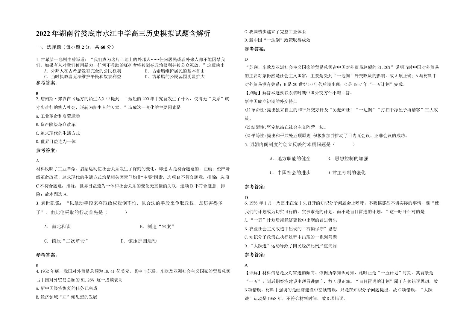 2022年湖南省娄底市水江中学高三历史模拟试题含解析