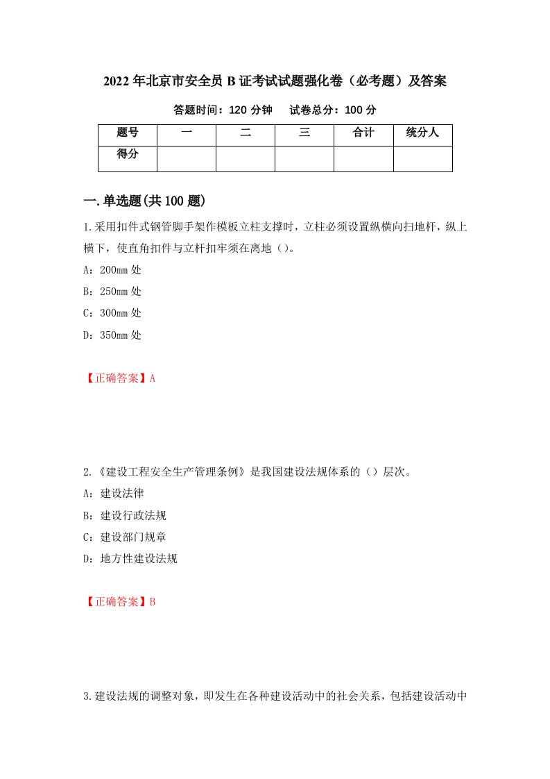 2022年北京市安全员B证考试试题强化卷必考题及答案17