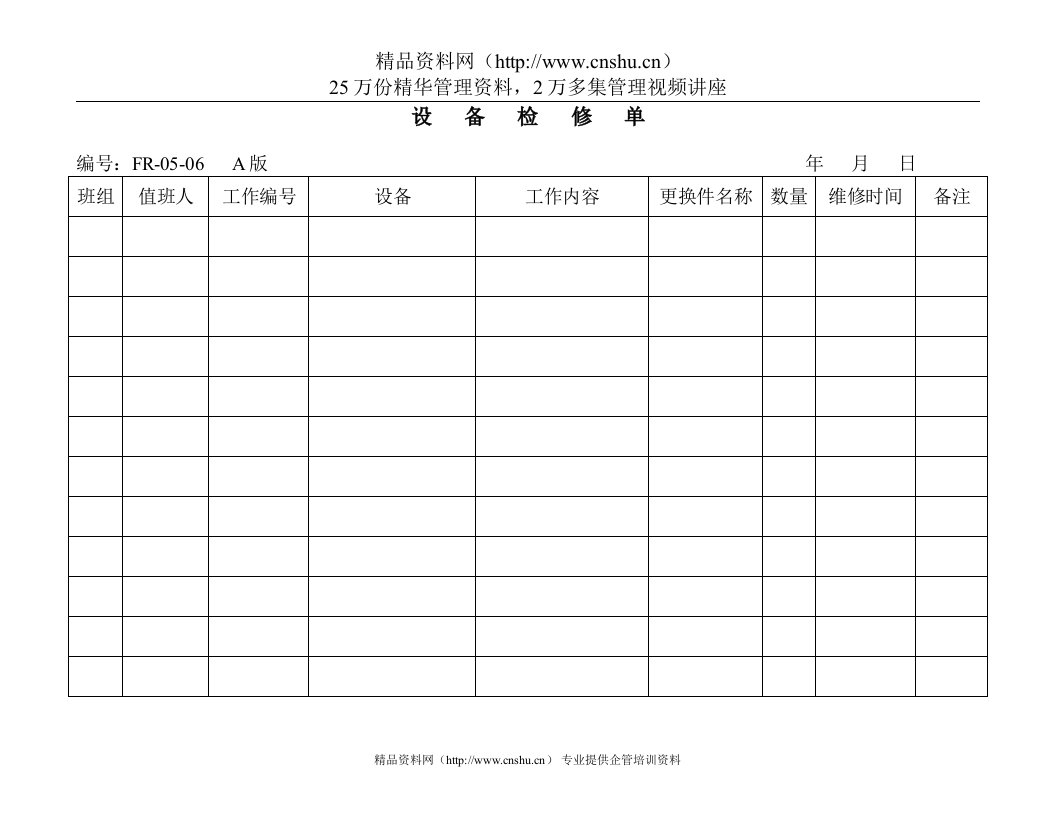 05—06设备检修单