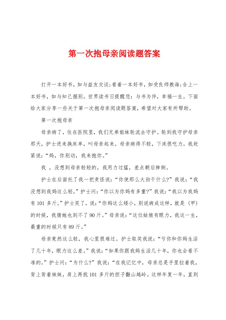 第一次抱母亲阅读题答案