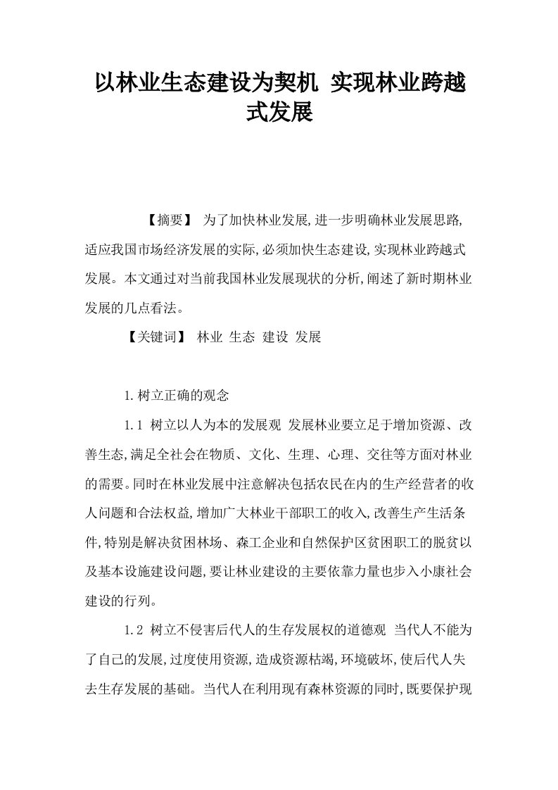 以林业生态建设为契机