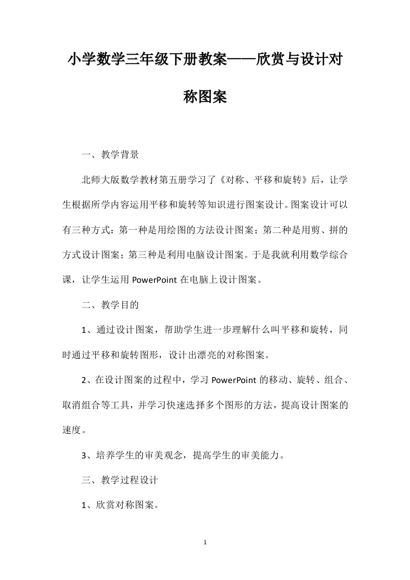 小学数学三年级下册教案——欣赏与设计对称图案