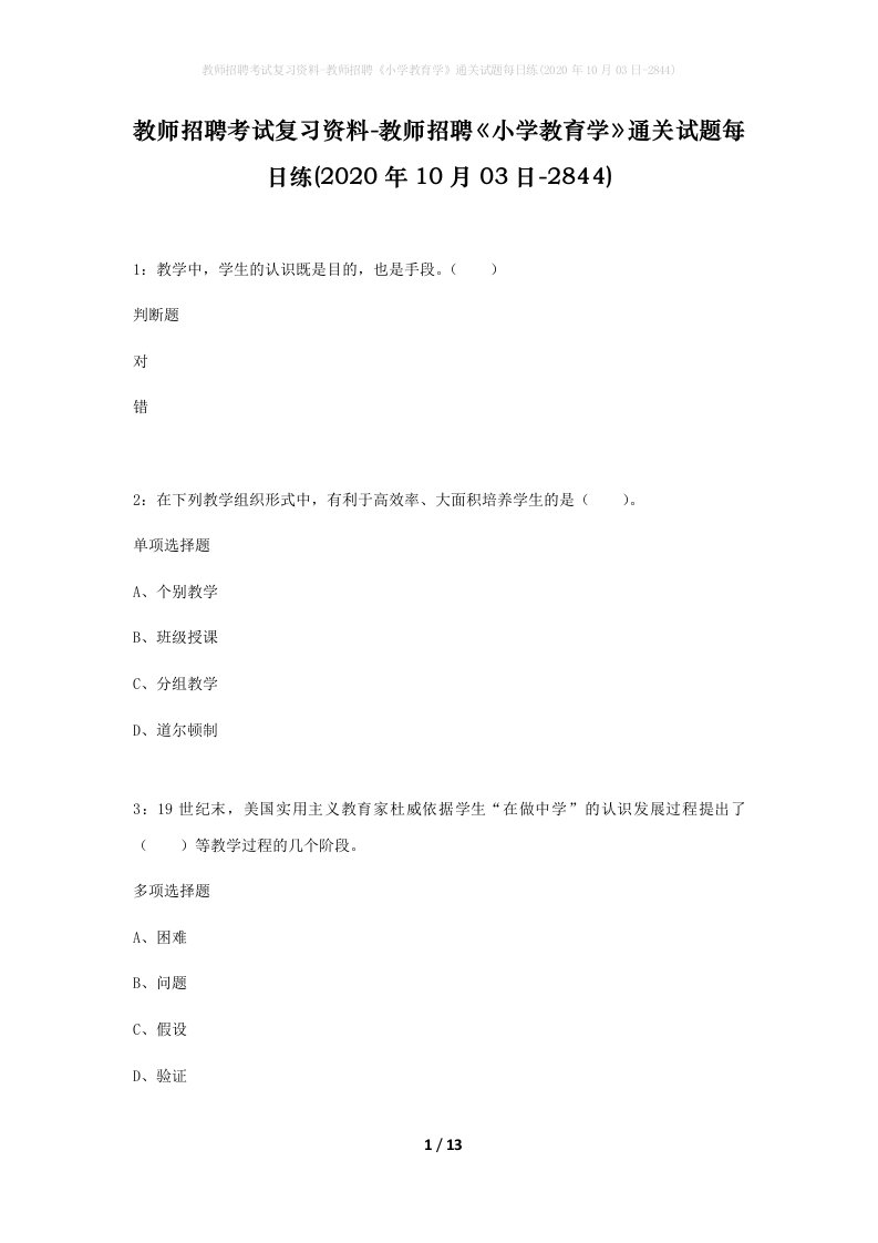 教师招聘考试复习资料-教师招聘小学教育学通关试题每日练2020年10月03日-2844