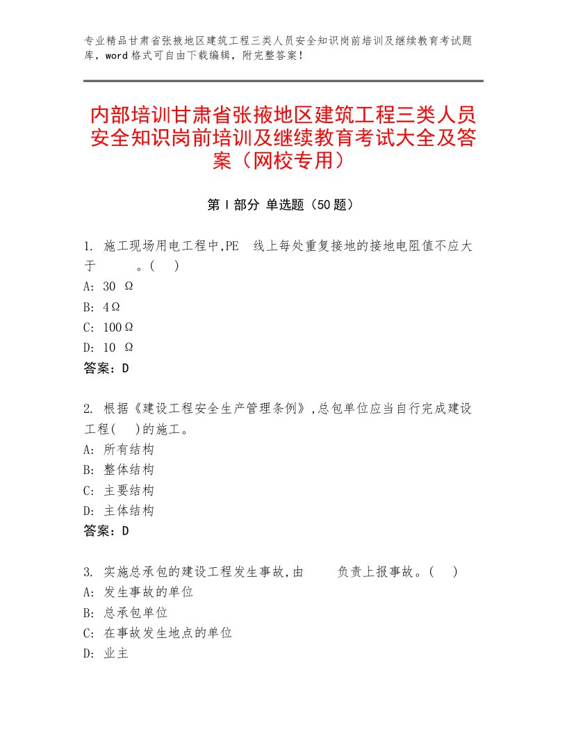 内部培训甘肃省张掖地区建筑工程三类人员安全知识岗前培训及继续教育考试大全及答案（网校专用）