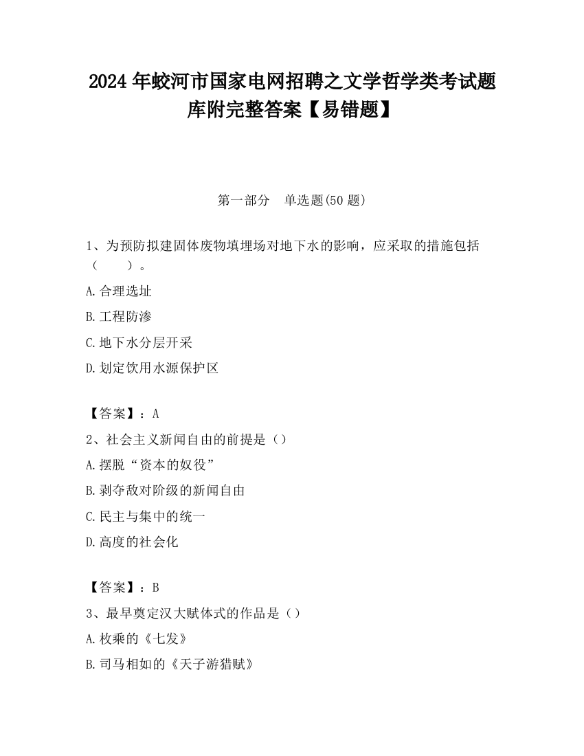 2024年蛟河市国家电网招聘之文学哲学类考试题库附完整答案【易错题】