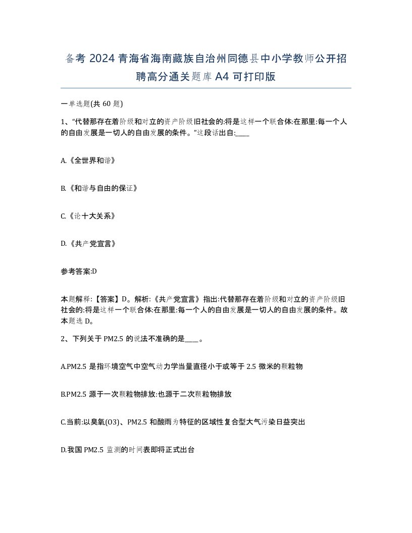 备考2024青海省海南藏族自治州同德县中小学教师公开招聘高分通关题库A4可打印版