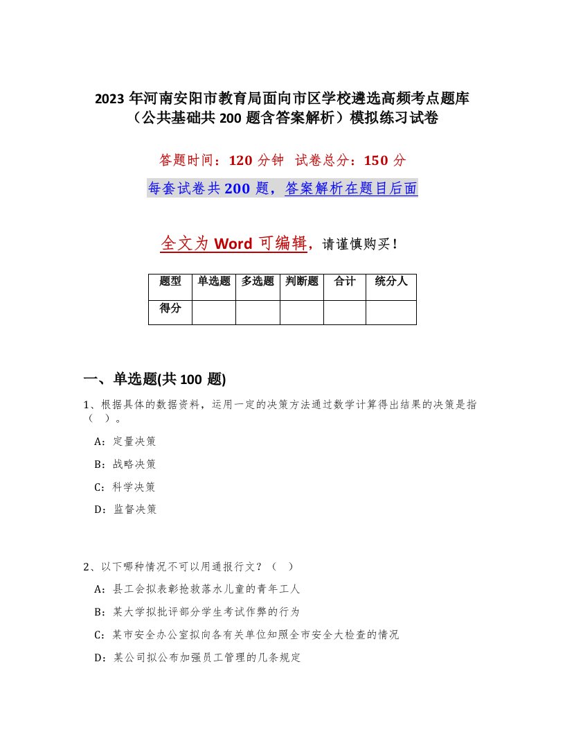 2023年河南安阳市教育局面向市区学校遴选高频考点题库公共基础共200题含答案解析模拟练习试卷