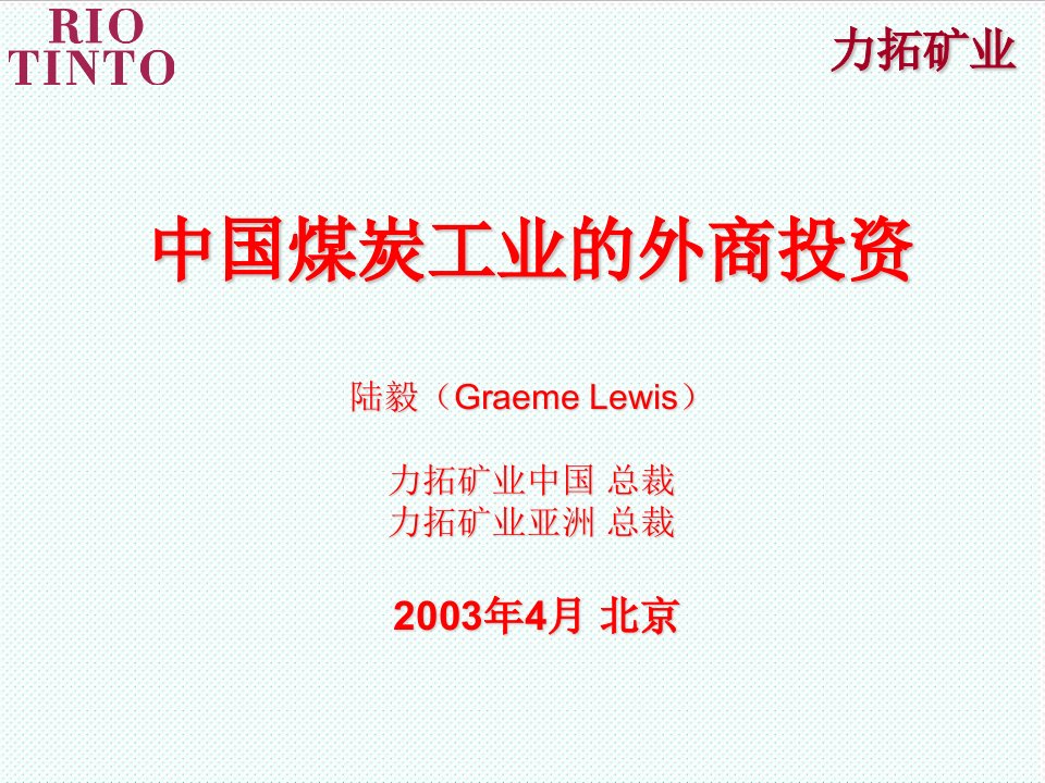 冶金行业-中国煤炭工业的外商投资分析报告1