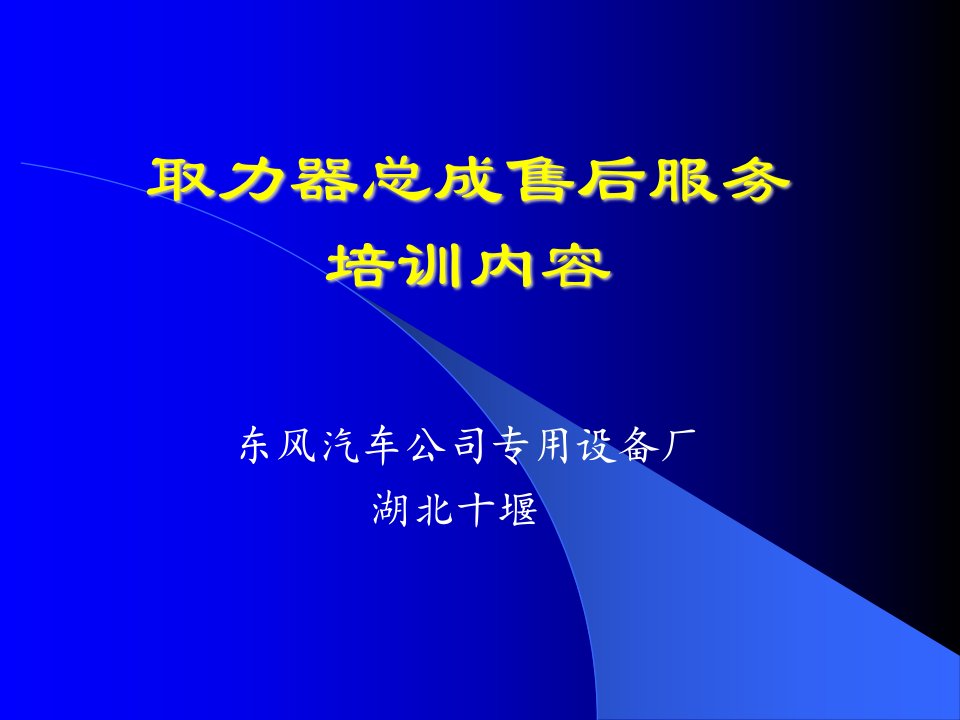 取力器培训内容-课件（PPT演示稿）