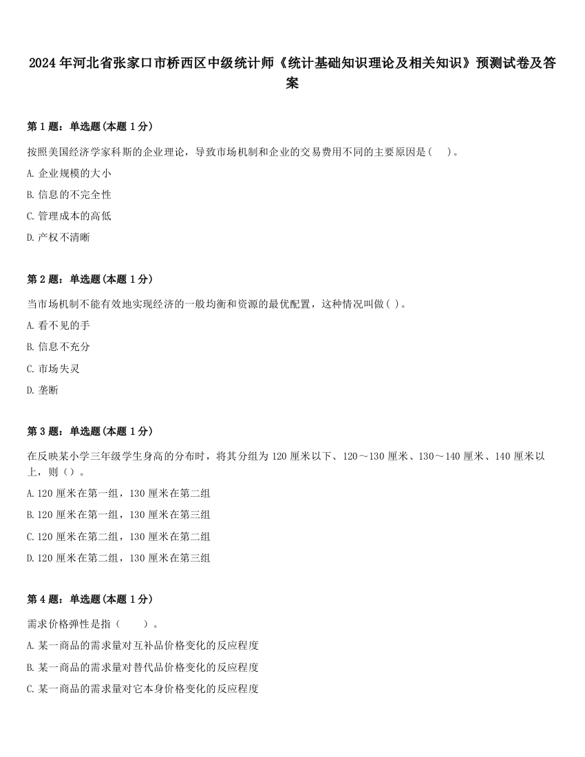 2024年河北省张家口市桥西区中级统计师《统计基础知识理论及相关知识》预测试卷及答案