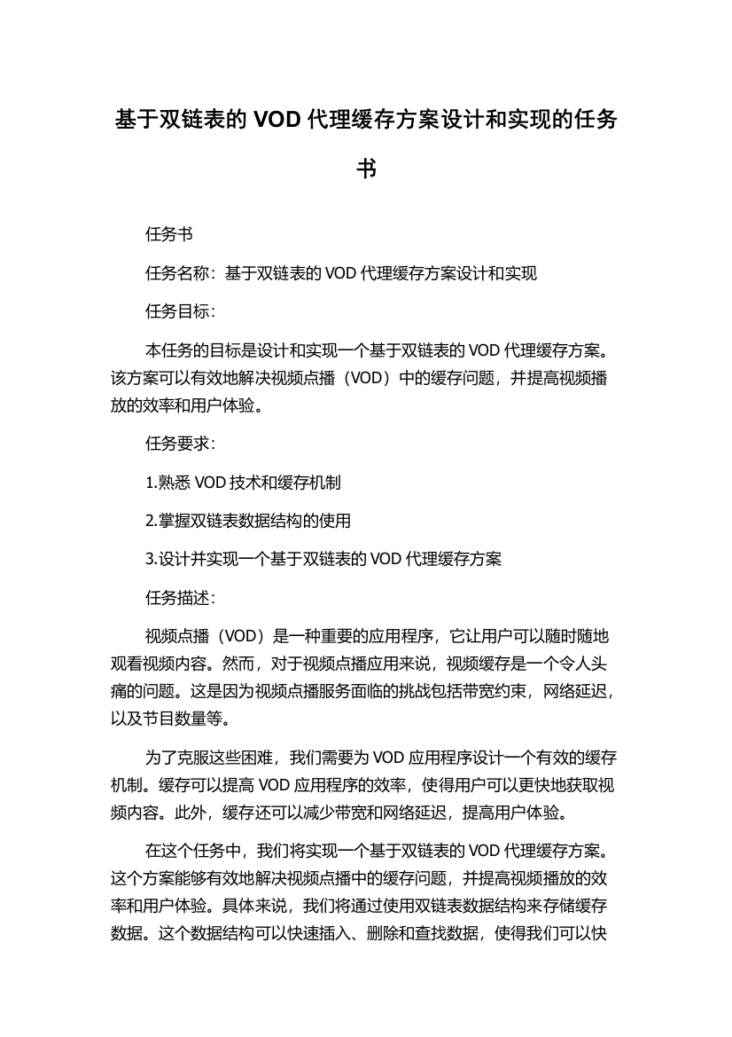 基于双链表的VOD代理缓存方案设计和实现的任务书