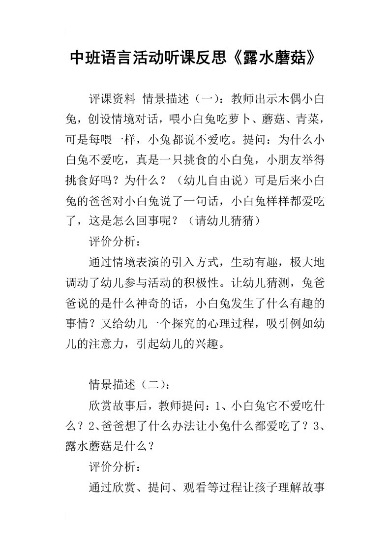 中班语言活动听课反思露水蘑菇