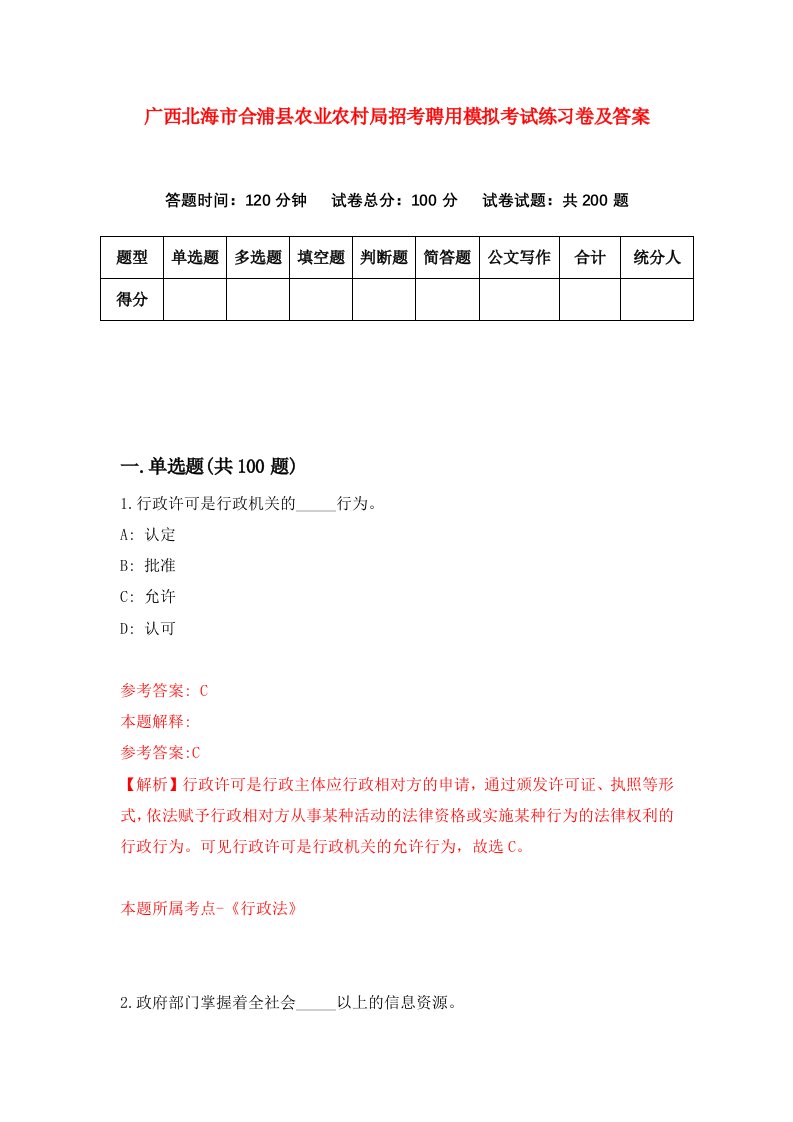 广西北海市合浦县农业农村局招考聘用模拟考试练习卷及答案第9卷