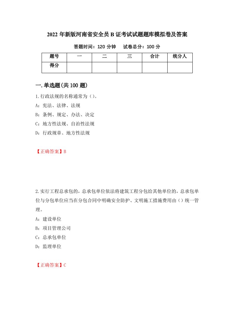 2022年新版河南省安全员B证考试试题题库模拟卷及答案第81卷