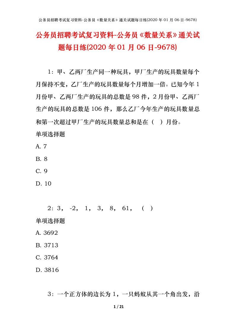 公务员招聘考试复习资料-公务员数量关系通关试题每日练2020年01月06日-9678