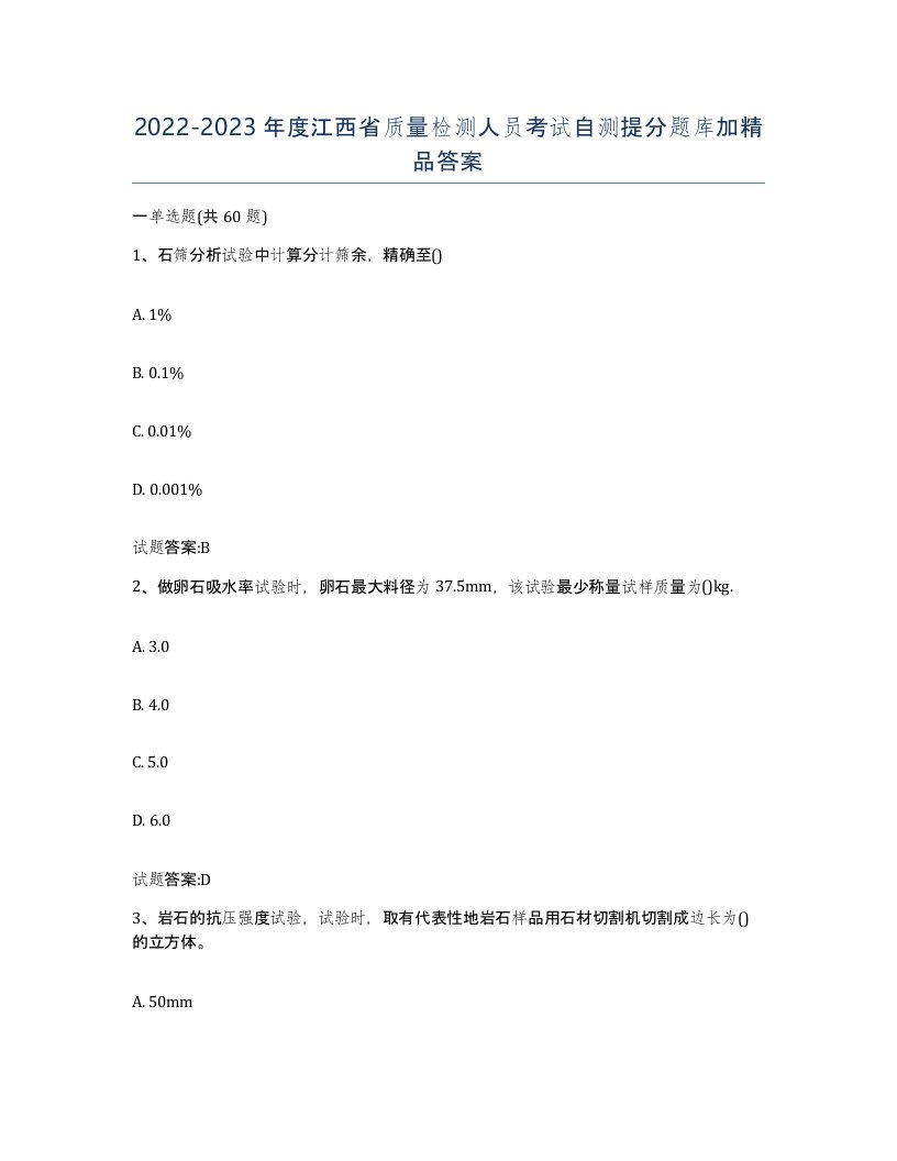 20222023年度江西省质量检测人员考试自测提分题库加答案