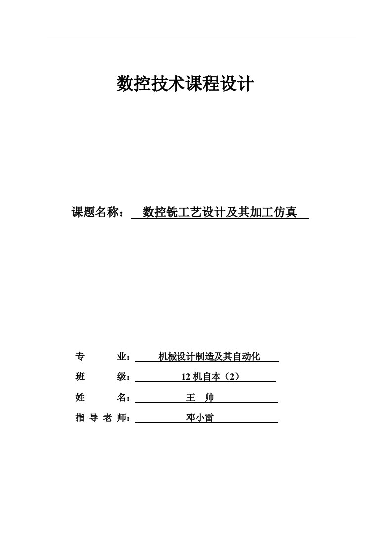 数控技术课程设计热控铣工艺设计及加工仿真