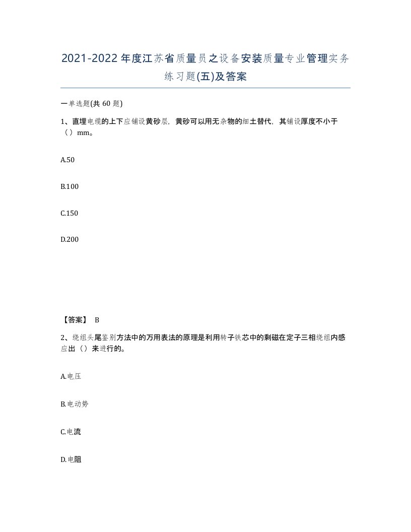 2021-2022年度江苏省质量员之设备安装质量专业管理实务练习题五及答案