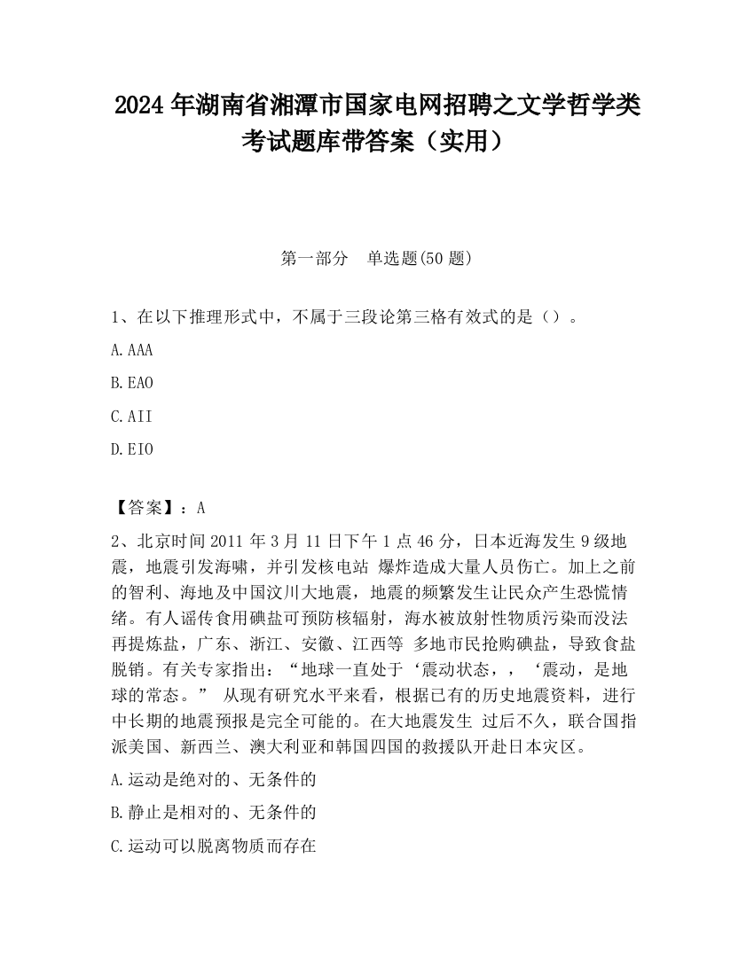 2024年湖南省湘潭市国家电网招聘之文学哲学类考试题库带答案（实用）