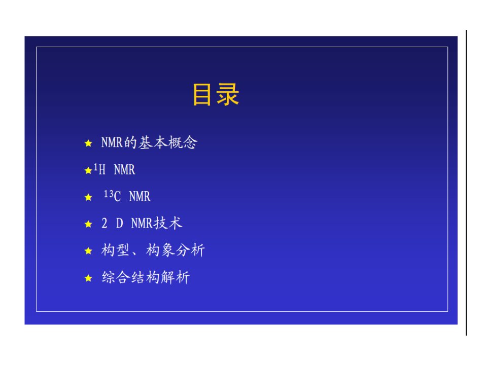 核磁培训同济大学研究生分析化学精品课程