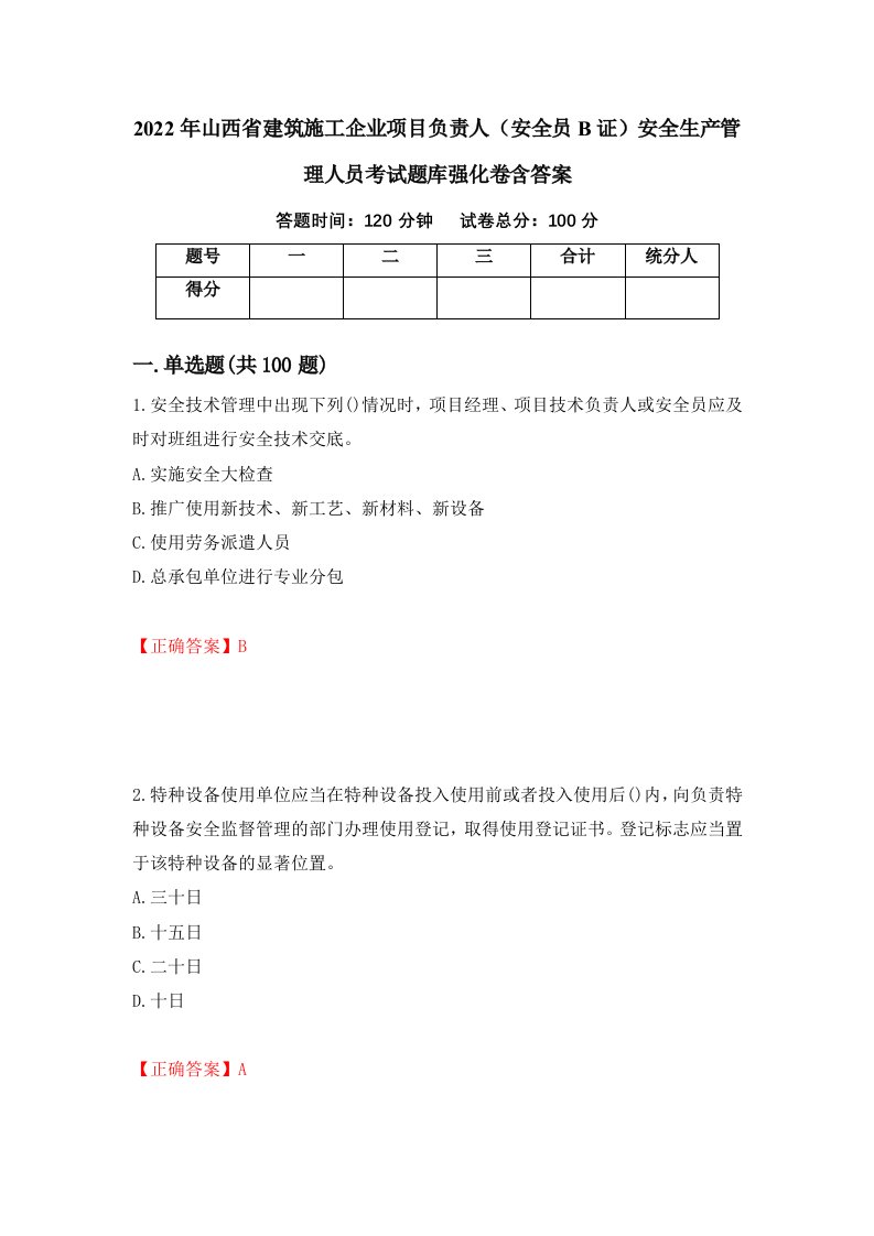 2022年山西省建筑施工企业项目负责人安全员B证安全生产管理人员考试题库强化卷含答案72