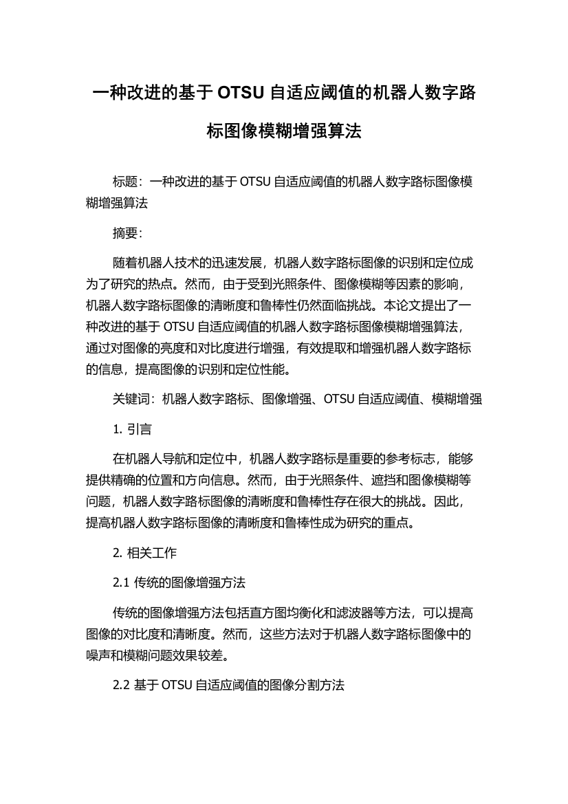 一种改进的基于OTSU自适应阈值的机器人数字路标图像模糊增强算法