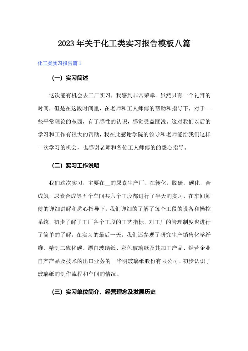 关于化工类实习报告模板八篇