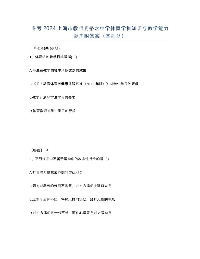 备考2024上海市教师资格之中学体育学科知识与教学能力题库附答案基础题