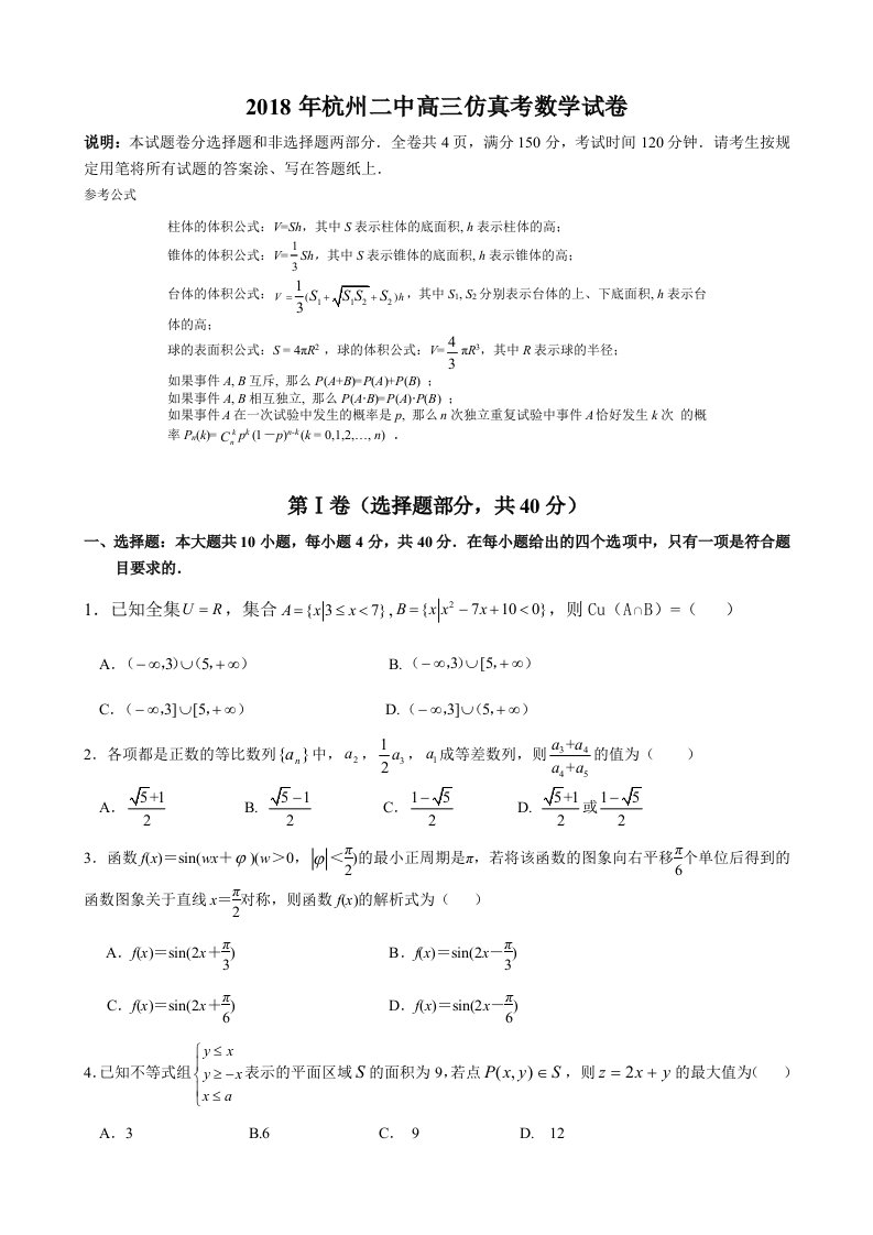 2018年杭州二中仿真考数学试卷+答案