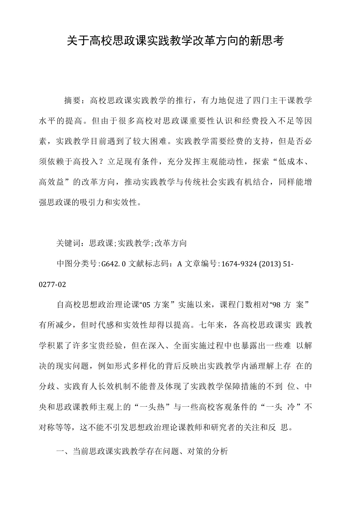 关于高校思政课实践教学改革方向的新思考