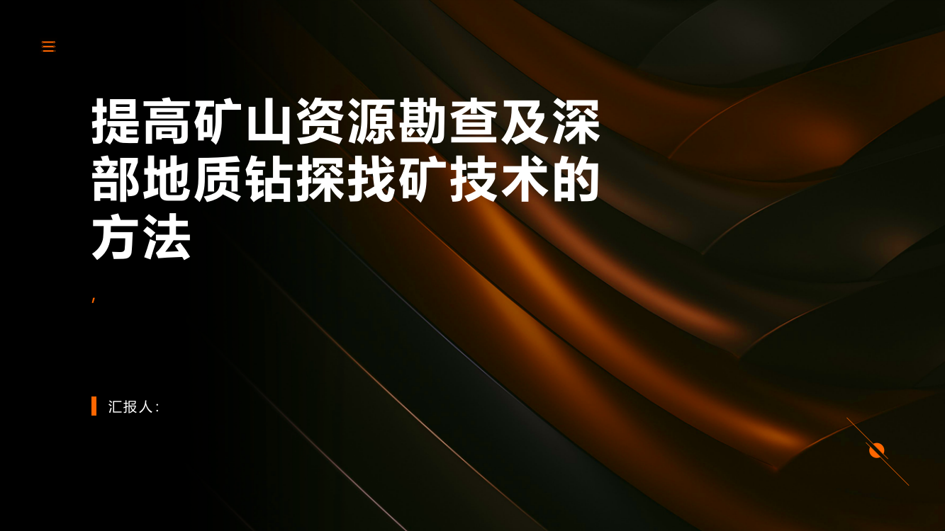 提高矿山资源勘查及深部地质钻探找矿技术的方法