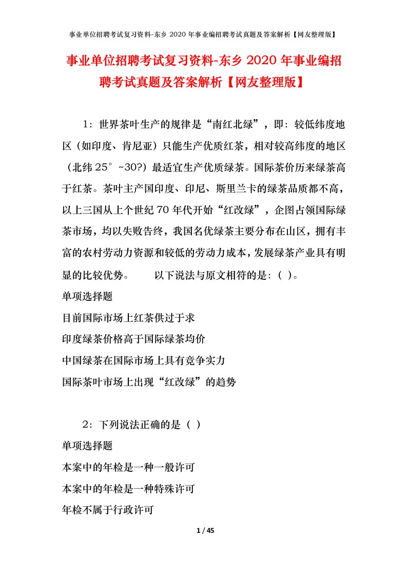 事业单位招聘考试复习资料-东乡2020年事业编招聘考试真题及答案解析网友整理版