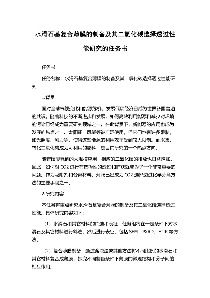 水滑石基复合薄膜的制备及其二氧化碳选择透过性能研究的任务书