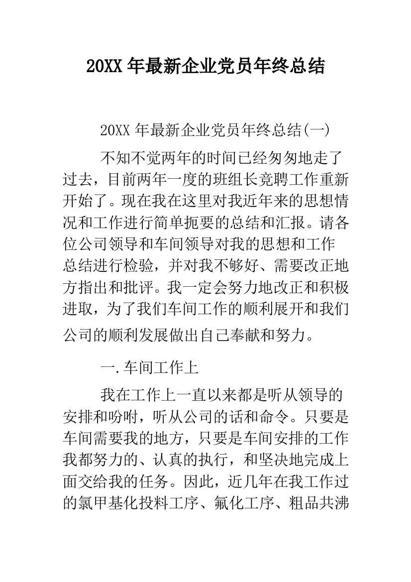 2019年最新企业党员年终总结--精品范文