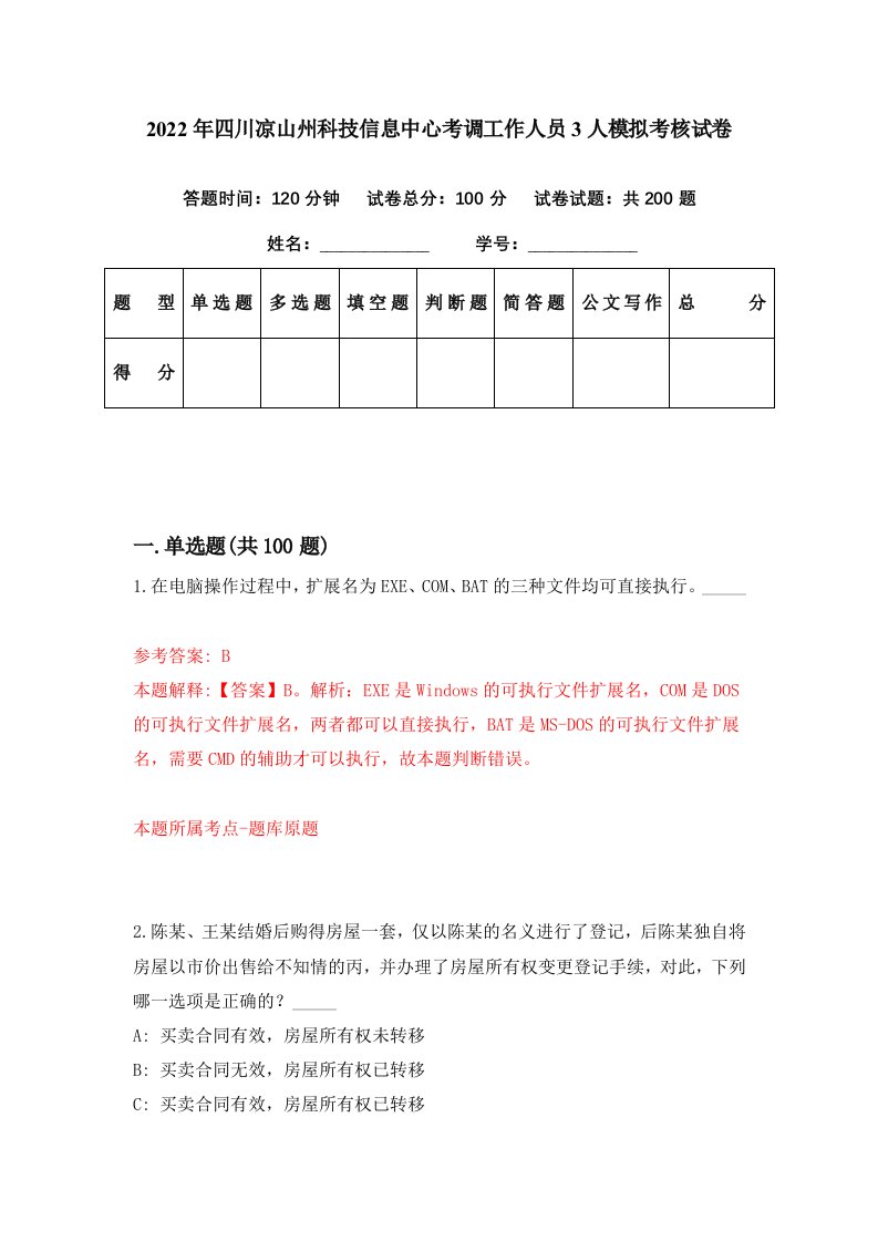 2022年四川凉山州科技信息中心考调工作人员3人模拟考核试卷3