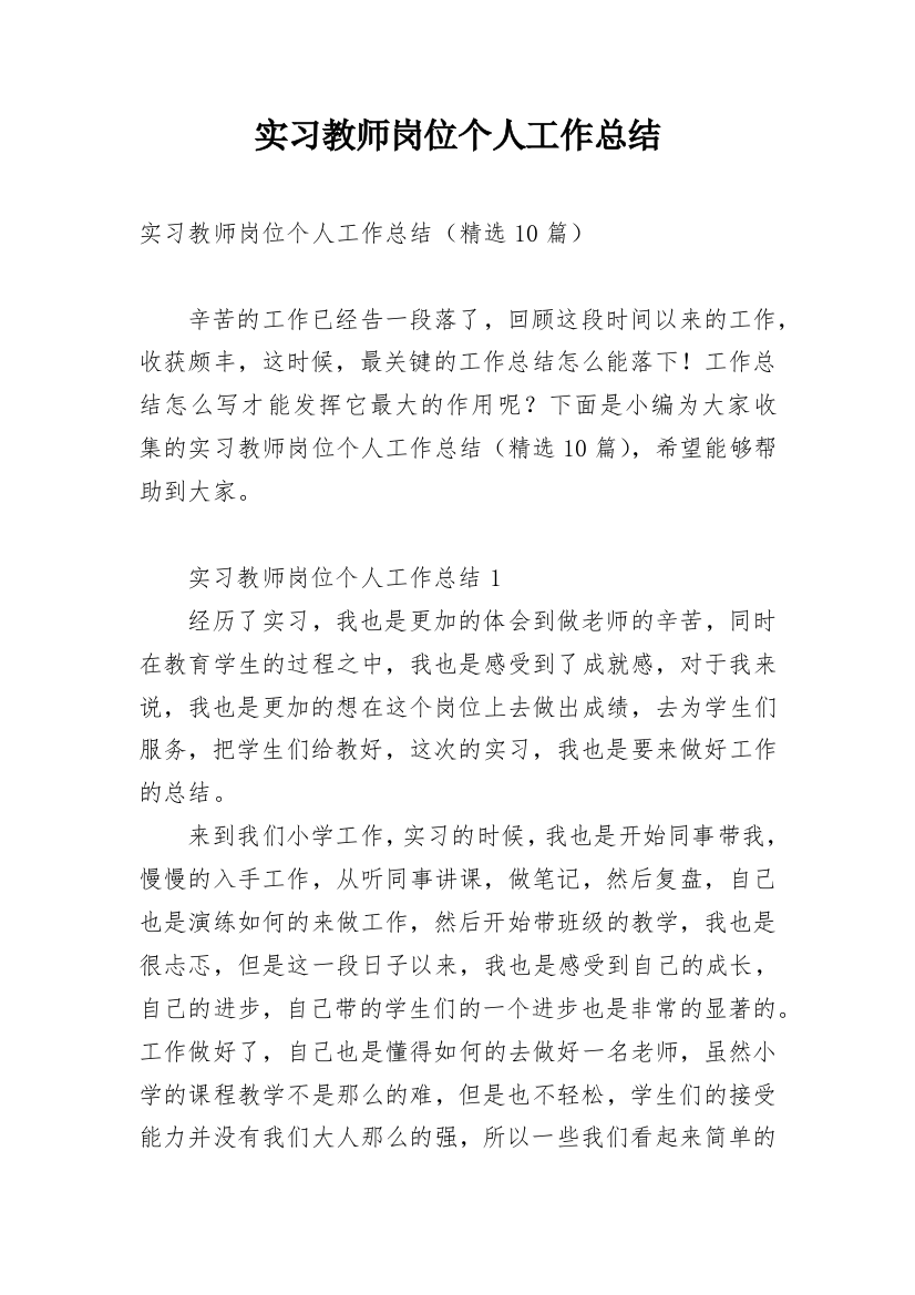 实习教师岗位个人工作总结