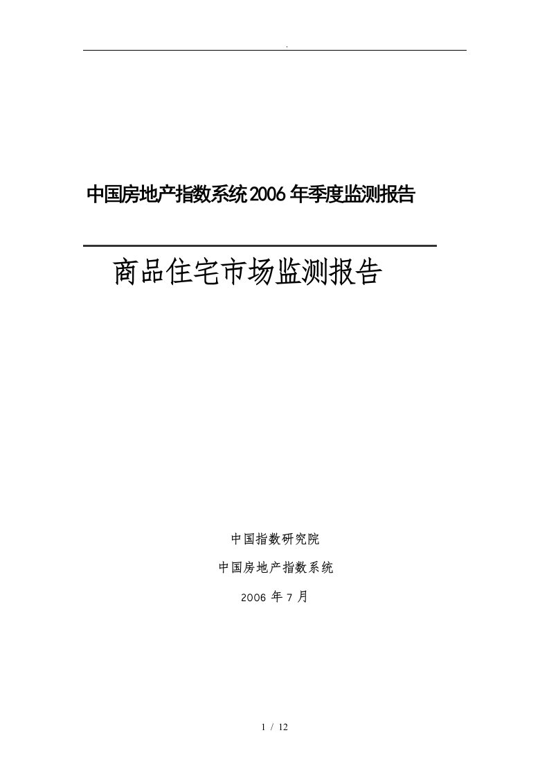 地商品住宅市场分析报告模版