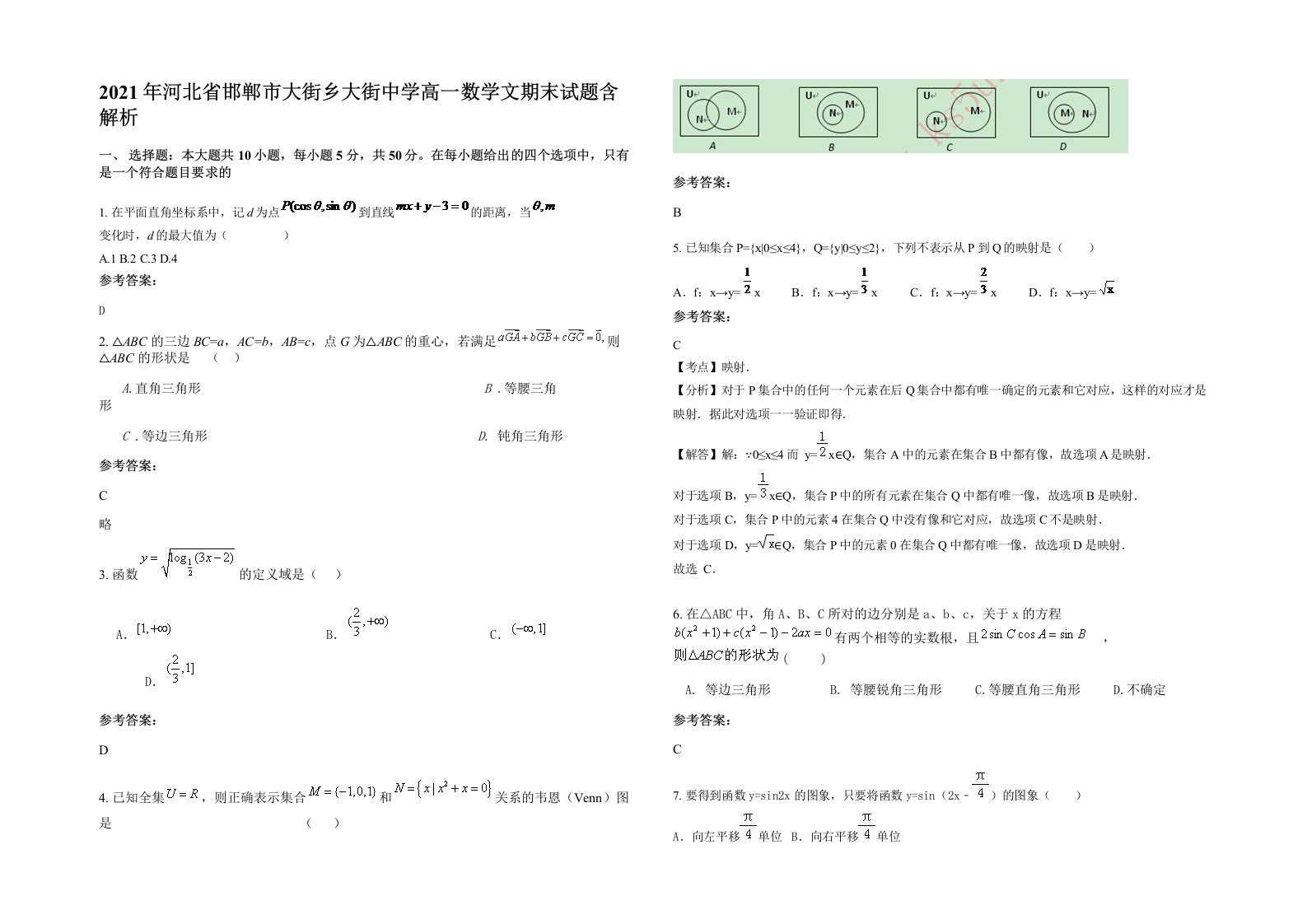 2021年河北省邯郸市大街乡大街中学高一数学文期末试题含解析