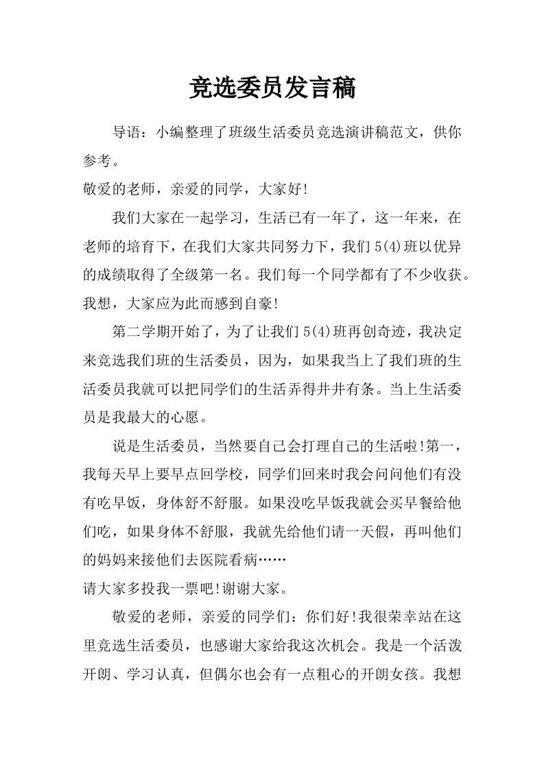 竞选委员发言稿