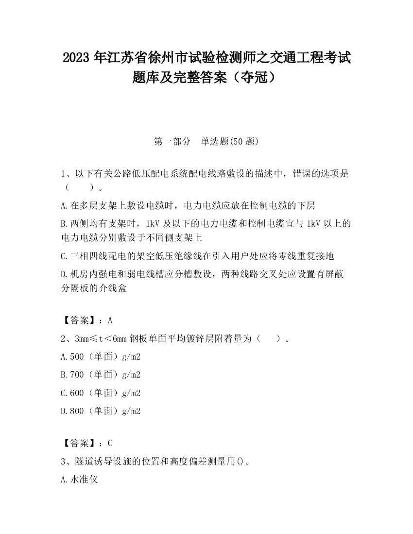 2023年江苏省徐州市试验检测师之交通工程考试题库及完整答案（夺冠）