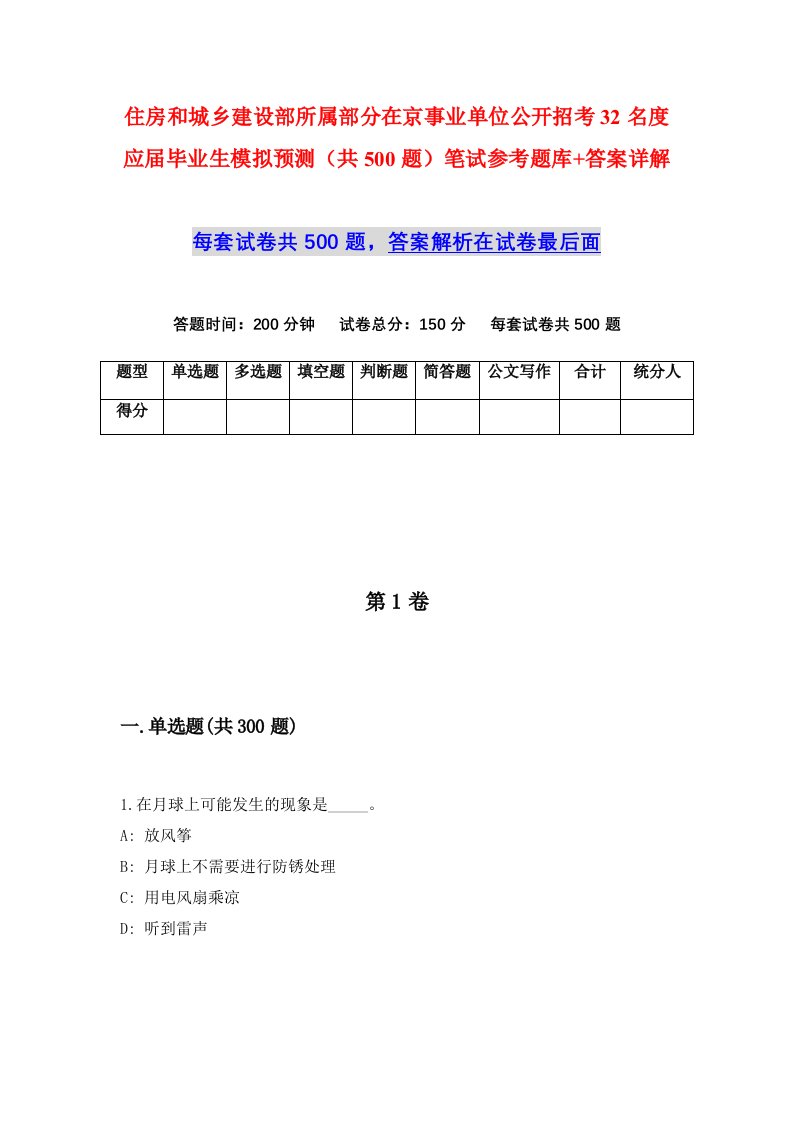 住房和城乡建设部所属部分在京事业单位公开招考32名度应届毕业生模拟预测共500题笔试参考题库答案详解