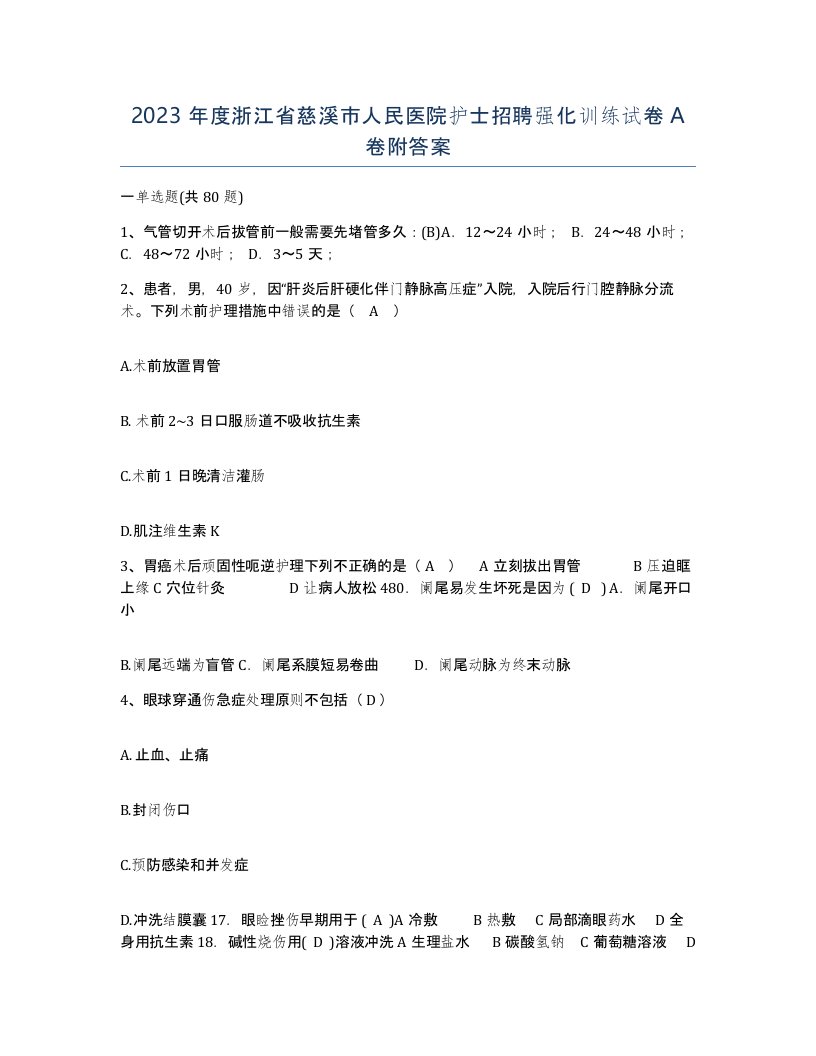 2023年度浙江省慈溪市人民医院护士招聘强化训练试卷A卷附答案