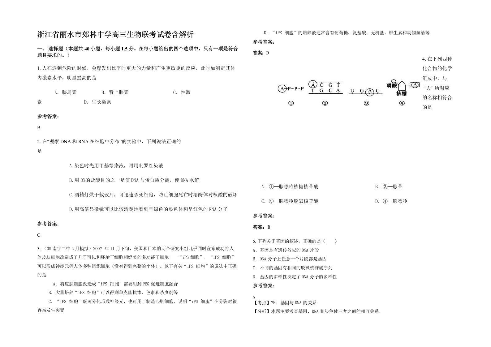 浙江省丽水市郊林中学高三生物联考试卷含解析